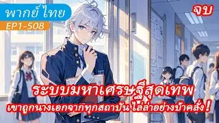 จบ《ระบบมหาเศรษฐีสุดเทพ》หลังจากเปลี่ยนระบบเขาถูกนางเอกจากทุกสถาบัน ไล่ล่าอย่างบ้าคลั่ง！