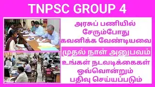 💯👍 அரசுப் பணியில் சேரும் போது கவனிக்க வேண்டியவை | TNPSC GROUP 4 COUNSELLING | TYPIST | JA