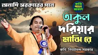 অনাদি সরকারের গান II অকুল দরিয়ার মাঝি রে পার করো আমারে II নিত্যানন্দ সরকার II Akul Doriyar Majhi re