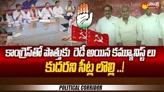 Communist Leaders Ready for Alliance with Congress Party  @SakshiTV