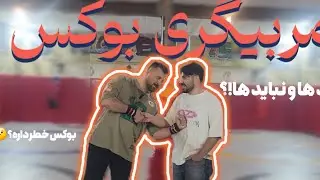 مشاغل مختلف پارت سوم(مربیگری بوکس)🥊