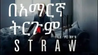 STRAW movie | በአማርኛ ትርጉም