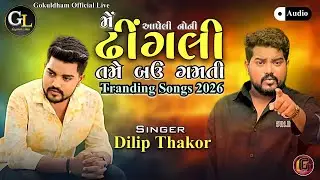 DILIP THAKOR || TRANDING BEWAFA SONGS || મે આપેલી નોની ઢીંગલી || GOKULDHAM LIVE