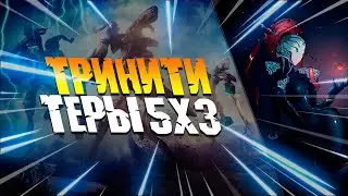 Тринити 5х3 Эйдолон(Теры) + билды (С хорошим вольтом)