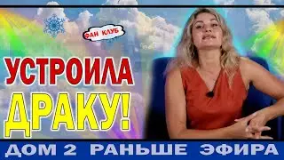 Дом 2 новости 1 февраля. Гракович устроила Серьезную Потасовку с ПОСЛЕДСТВИЯМИ