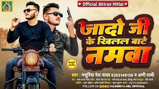 #Audio&nbsp;| जादो जी के खिलल बाटे नमवा |&nbsp;#Masuriya&nbsp;Mel New&nbsp;#Bhojpuri&nbsp;#Ahiran&nbsp;Song 2022 |