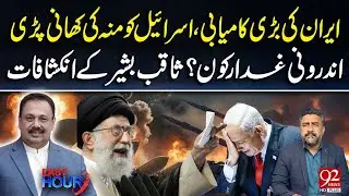 Iran&rsquo;s Major Success | Who Is the Traitor Within? Saqib Bashir Big Revelation | 92NewsHD