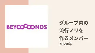 【BEYOOOOONDS】グループ内で流行しているノリを生み出す仕掛け人メンバーの正体は誰？