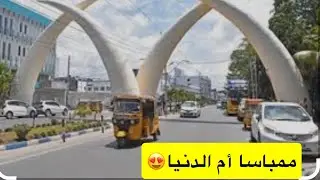 أجواء ممباسا وناسها الطيبة😍 #اكسبلور  #mombasa #kenya 