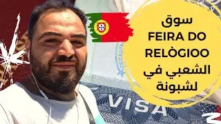 سوق Feira do Relògio الشعبي في لشبونة، تشكيلة واسعة من مختلف انواع المنتجات باسعار رخيصة جدًا.