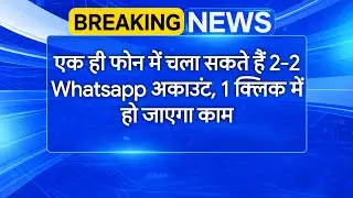 How to Use Two WhatsApp Accounts - WhatsApp Per Account Kaise Banaen | Naya WhatsApp Account Open 