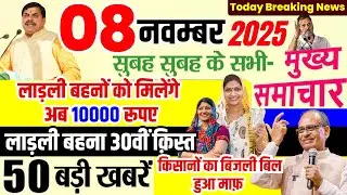 08 November 2025 की बड़ी खबर | लाड़ली बहनों को मिलेंगे अब 10000 रूपए | Ladli behna yojana 3.0 #mpnews