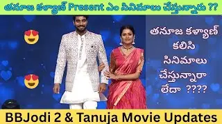 తనూజను హీరోయిన్ గా పట్టేసిన పెద్ద బ్యానర్.. కళ్యాణ్ పడాల క్రేజీ ప్రాజెక్ట్!🔥  Talkies Today