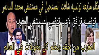 مذيعه تونسيه🇲🇦ترافق لاعب تونسي لمستشفى محمد السادس👈شافت العجب مش مصدقه نفسها