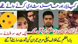 Hamiza Mukhtar girlfriend of babar azam leaked audio call