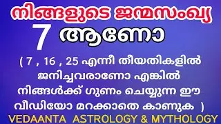 ജന്മസംഖ്യ ഏഴിന്റെ   ഭാഗ്യ സംഖ്യ, ഭാഗ്യ രത്‌നം, ഭാഗ്യ നിറം, ഭാഗ്യ ദിനം,/NUMEROLOGY NUMBER SEVEN