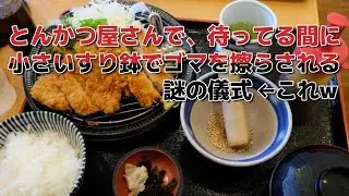 【グルメ】とんかつ屋さんで、待ってる間に小さいすり鉢でゴマを擦らされる謎の儀式 &larr;これw