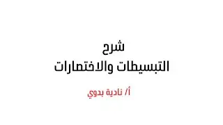 شرح الاختصارات والتبسيطات بدون اله