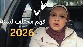 لو حاسس انك ضيعت 2025 اتفرج على الفيديو دا 