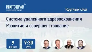 Вебинар &mdash; система удаленного здравоохранения: развитие и совершенствование