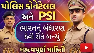 PSI & Police Constable Exam &ndash; ભારતનું બંધારણ કેવી રીતે બન્યું? મહત્વપૂર્ણ માહિતી