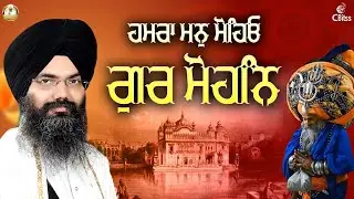 Hamra Man Mohyo Gur Mohan I Bhai Manpreet Singh Ji Kanpuri