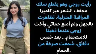 رأيت زوجي يخطط لفخ ضدي على الكاميرا… وكانت حماتي وأخت زوجي أول من تورطوا!
