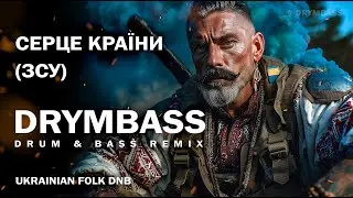 DrymBass. Серце країни (ЗСУ) - Heart of the Nation. Original song dedicated to UA defenders in DnB