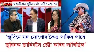 'জুবিনে মদ নোখোৱাকৈয়ো থাকিব পাৰে, জুবিনৰ বাবে মদ জৰুৰী নাছিল