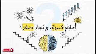 سيكولوجية الكسول والطموح | لماذا البعض ينجح والبعض يبقى مكانه؟