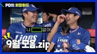 9월 잠실 모음.zip 💾 #PD의외장하드