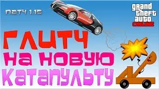 GTA 5 Online - Глитч на Новую Катапульту (Патч 1.15)