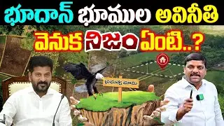 Bhoodan Lands Scam in Telangana &ndash; The Untold Truth Behind Corruption I Shanarthi Telangana