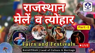 🐪 राजस्थान के प्रसिद्ध मेले और त्योहार | GK  याद करने की ट्रिक  | नाम + स्थान | Exam Special