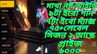 FREE FIREE ID SELL PRICE 6000 TAKA✅LOW PRICE ID SELL BD✅