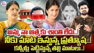 Prathyusha Mother Emotional Words About Supreme Court Judgement | Prathyusha Case | SumanTV Roshan
