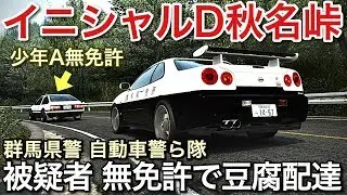 イニシャルD 秋名峠 パトカーで取締り少年A無免許で豆腐配達！picar3