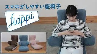 【座椅子　おすすめ】スマホがしやすい座椅子 -flappi(フラッピ )-