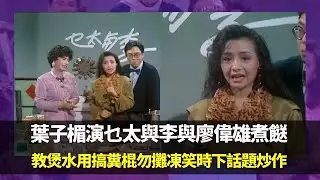 葉子楣演乜太與李與廖偉雄煮餸 ｜教煲水用搞糞棍勿攤凍笑時下話題炒作｜黃一山與黃一飛演投注站的故事丨笑星救地球 Ep04 廖偉雄 胡大為