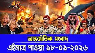 আন্তর্জাতিক তাজা খবর BBC World News 18 January2026|| International News Today || World News Bangla