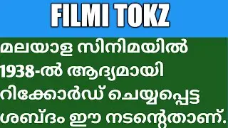 First Malayalam Talking Movie lആദ്യം റെക്കോർഡ് ചെയ്ത ശബ്ദം l ആദ്യമായി സംസാരിച്ച നായകനും നായികയും