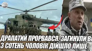 Тільки що! Драпатий ПРОРВАВСЯ. Загинули всі. З сотень чоловік дійшло лише двоє - розбили.