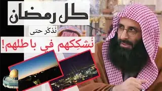 كل رمضان نذكر حتى نشككهم في باطلهم! الإمام صلاح الدين ابن إبراهيم الخليل.