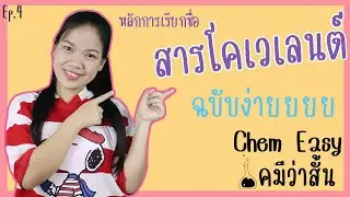 ChemEasy - เคมีว่าสั้น | ep.4 เรียกชื่อสารโคเวเลนต์ได้ง่าย แค่นับ 1-10