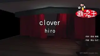 【カラオケ】clover/hiro