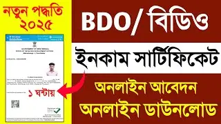 BDO Income Certificate Online Application West Bengal. e District Income Certificate Apply Online