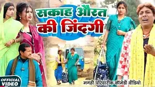 सकाह औरत  [ New Comedy ] Sakah Aurat Comedy ललटेनमा के सकाही मेहरारू घर बर्बाद ⁨@Devrajstudiokurtha