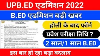 B.ED प्रवेश परीक्षा बड़ी खबर /b.ed entrance exam 2022/b.ed admission 2022/upb.ed 2022