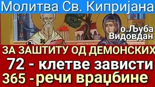 о.Љуба - МОЛИТВА СВ. КИПРИЈАНА ЗА ЗАШТИТУ ОД ДЕМОНСКИХ 72 - КЛЕТВЕ ЗАВИСТИ И 365 - РЕЧИ ВРАЏБИНЕ