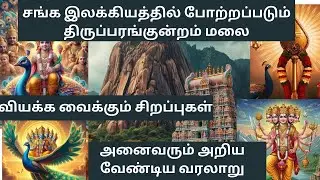 2000 ஆண்டுகள் பழமையான திருப்பரங்குன்றம் மலை | திருப்பரங்குன்றம் |திருப்பரங்குன்றம் வரலாறு | முருகன் 